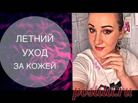 МОЙ ЛЕТНИЙ УХОД ЗА КОЖЕЙ 2019 / ЛУЧШИЕ МАСКИ / УХОД ПРОТИВ ПРЫЩЕЙ ___________________________________________________________ #УХОДЗАЛИЦОМ #УХОДЗАКОЖЕЙ #УХОДЗАЖИРНОЙКОЖЕЙЛЕТМ #ЛЕТНИЙУХОДЗАЛИЦОМ #УВЛАЖНЕНИЕКОЖИ #УВЛАЖНЯЮЩИЕМАСКИ #УХОДПРОТИВПРЫЩЕЙ #ТОПСРЕДСТВПРОТ...