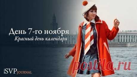 День 7-го ноября — красный день календаря