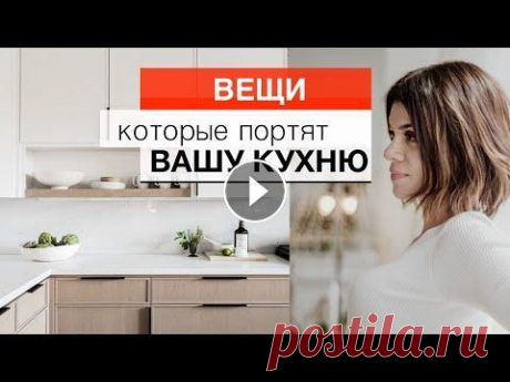 10 вещей, которые портят интерьер кухни/ И что с этим делать Что портит интерьер кухни и что с этим делать/ вещи, которые дешевят даже самый дорогой интерьер. Как не испортить интерьер кухни. Вещи, которые дешев...