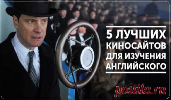 5 Самых лучших киносайтов для изучения АНГЛИЙСКОГО