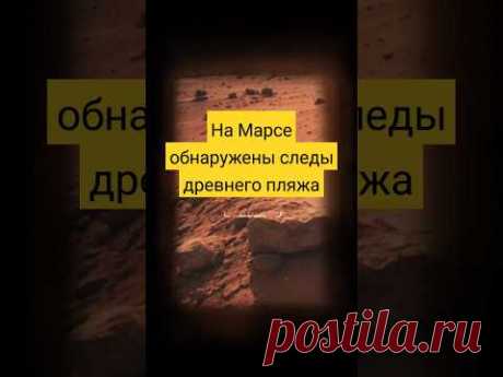 Новая находка марсохода доказала, что на Красной планете миллионы лет была вода.