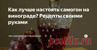 Как лучше настоять самогон на винограде? Рецепты своими руками После приготовления вина или сока остаются выжимки, они подойдут для настойки.