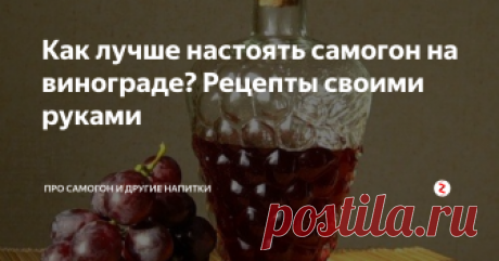 Как лучше настоять самогон на винограде? Рецепты своими руками После приготовления вина или сока остаются выжимки, они подойдут для настойки.