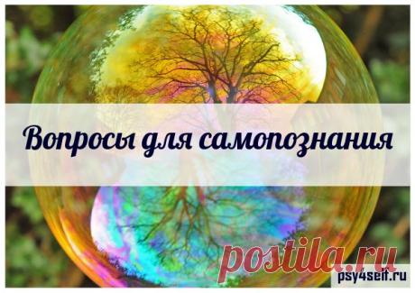 Вопросы для сампознания