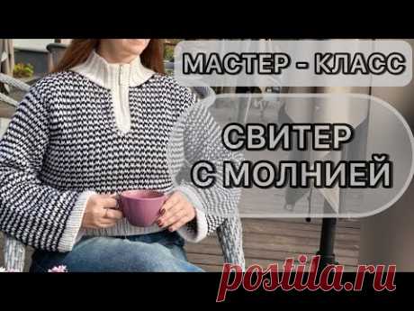 МАСТЕР-КЛАСС. СВИТЕР С МОЛНИЕЙ, весь процесс подробно. Красивый жаккардовый двухцветный узор.