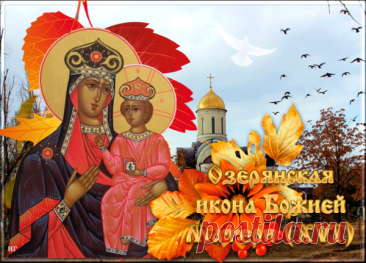 От всего сердца поздравляю с праздником Озерянской иконы! Молитва перед этим образом помогает при тяжелых недугах и в сложных жизненных ситуациях. Открытки на День Озерянской иконы Божией Матери!