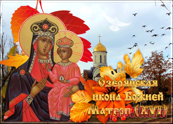 От всего сердца поздравляю с праздником Озерянской иконы! Молитва перед этим образом помогает при тяжелых недугах и в сложных жизненных ситуациях. Открытки на День Озерянской иконы Божией Матери!