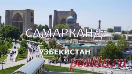 Самарканд - старинный город Узбекистана и Средней Азии (Samarkand, Uzbekistan)