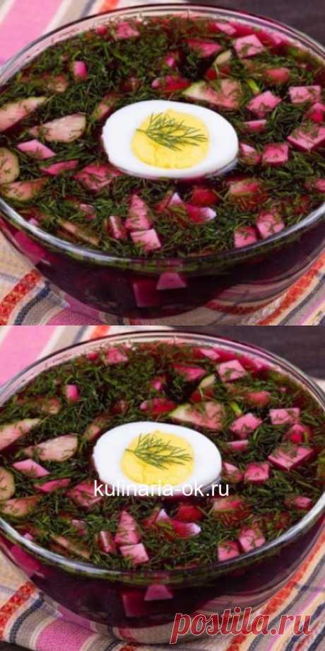 Очень вкусный и освежающий холодник из свеклы - идеальный суп в летнюю жару!