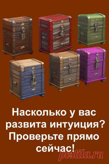 Удивительный тест на интуицию! Перед вами — шесть сундучков, в одном из которых спрятан символ канала. Почувствуйте, какой из них тянет вас сильнее всего, и узнайте, насколько вы интуитивны. Каждый выбор раскрывает глубину вашей связи с внутренним голосом. Проверьте себя и откройте скрытые возможности!