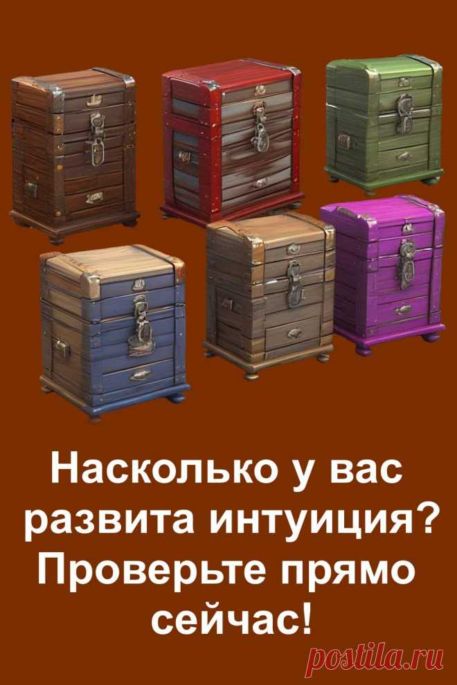 Удивительный тест на интуицию! Перед вами — шесть сундучков, в одном из которых спрятан символ канала. Почувствуйте, какой из них тянет вас сильнее всего, и узнайте, насколько вы интуитивны. Каждый выбор раскрывает глубину вашей связи с внутренним голосом. Проверьте себя и откройте скрытые возможности!