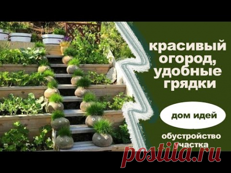 Красивые грядки своими руками / 30 идеи для огорода