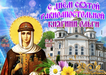 Ольги обычно очень упрямы,
Но добиваются в жизни всего.
Ни от кого не зависимы, прямо
Идут к своей цели, преградам назло.