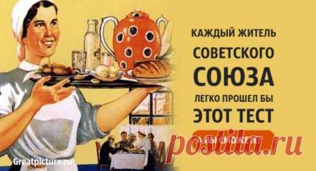 Каждый житель Советского Союза легко прошел бы этот тест. А вы сможете? Каждый житель Советского Союза легко прошел бы этот тест. А вы сможете?Существует мнение, что человечество с каждым десятилетием становиться