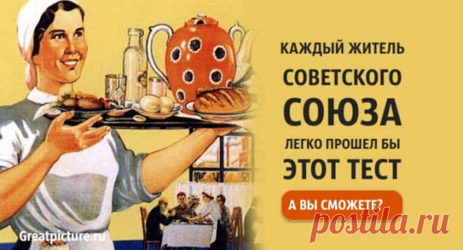 Каждый житель Советского Союза легко прошел бы этот тест. А вы сможете? Каждый житель Советского Союза легко прошел бы этот тест. А вы сможете?Существует мнение, что человечество с каждым десятилетием становиться