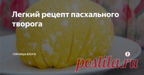 Легкий рецепт пасхального творога Это очень вкусно и несложно готовить. Делаю я такой творог на Пасху. Хочется  в такой день угостить своих натуральным продуктом , без всяких там добавок. Такой творог , кроме того что он вкусный и сочный, хорош еще тем, что я знаю , что я в него положила, что он без консервантов и от него одна только польза.
Понадобится
Молоко 1 литр
Яйца 10 штук