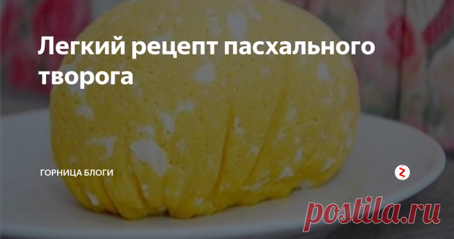 Легкий рецепт пасхального творога Это очень вкусно и несложно готовить. Делаю я такой творог на Пасху. Хочется  в такой день угостить своих натуральным продуктом , без всяких там добавок. Такой творог , кроме того что он вкусный и сочный, хорош еще тем, что я знаю , что я в него положила, что он без консервантов и от него одна только польза.
Понадобится
Молоко 1 литр
Яйца 10 штук