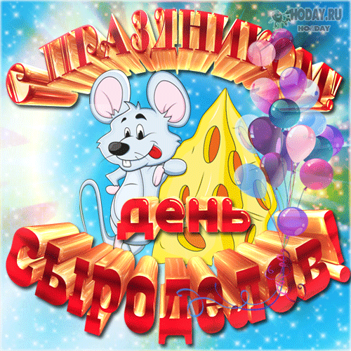 Дорогие сыроделы! Поздравляем вас с профессиональным праздником! Ваша работа — это настоящее искусство, требующее терпения, знаний и большой любви к своему делу. Открытки на День сыроделов!