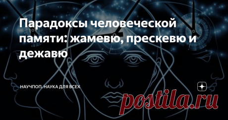 Парадоксы человеческой памяти: жамевю, прескевю и дежавю