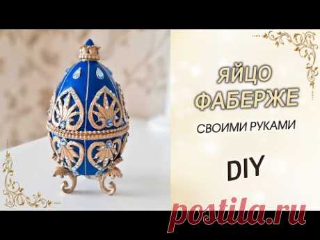 Царское яйцо в стиле Фаберже своими руками в подарок на Пасху. Пасхальный декор DIY