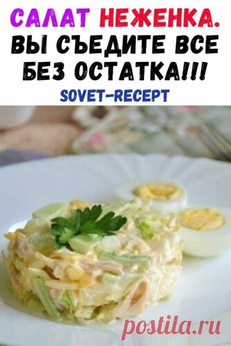 Салат «Неженка»  / Идея Воркаута