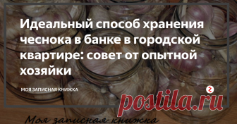 Идеальный способ хранения чеснока в банке в городской квартире: совет от опытной хозяйки Почти все люди знают о пользе чеснока, и есть просто гурманы этого овоща. Он вкусен и отлично сочетается с множеством блюд, а еще это средство для укрепления иммунитета в холодное время года. Ну, а самый полезный, это выращенный своими руками, на собственной грядке. Такой чеснок экологически чистый и самый полезный. Но, бывает так, что его очень трудно сохранить в условиях городской квартиры.
Но т