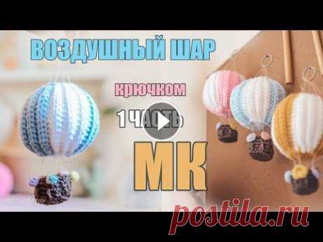 &quot;Как связать красивый ВОЗДУШНЫЙ ШАР крючком&quot; САМЫЙ подробный МК -  #amigurumi #амигуруми ВТОРАЯ ЧАСТЬ МК - Воздушный Шар КРЮЧКОМ вы найдете по ссылке https://youtu.be/KUCl7h1yXsw =============================== НАВИГАТОР по видео МК для ва...