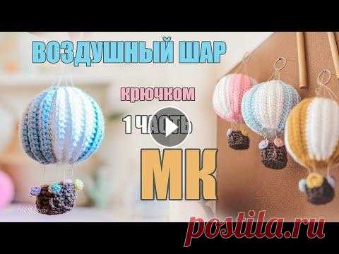 "Как связать красивый ВОЗДУШНЫЙ ШАР крючком" САМЫЙ подробный МК -  #amigurumi #амигуруми ВТОРАЯ ЧАСТЬ МК - Воздушный Шар КРЮЧКОМ вы найдете по ссылке https://youtu.be/KUCl7h1yXsw =============================== НАВИГАТОР по видео МК для ва...