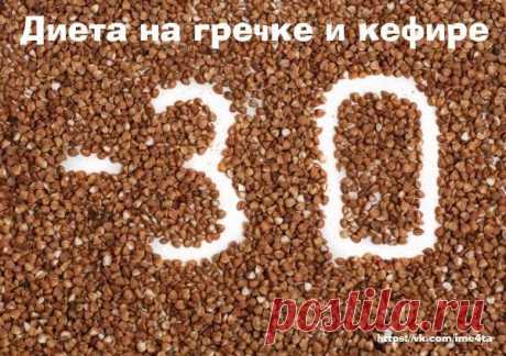 Диета на гречке и кефире.