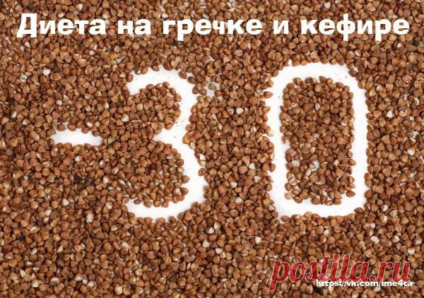 Диета на гречке и кефире.