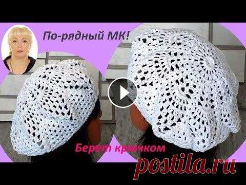 Берет "МОРСКАЯ ЗВЕЗДА" крючком. Подробный МК. Вязание берета из хлопка. По-рядный МК. Всего - 21 ряд. Такой берет можно связать и на тёплую осень из тонкого акрила или шерсти! Для данной модели ис...