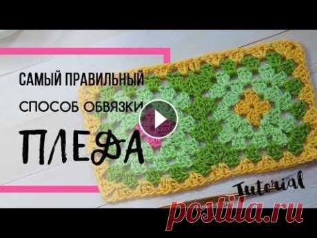 Самый правильный способ обвязки пледа. Как обвязать край изделия крючком? Granny Blanket. Самый правильный способ обвязки пледа. Как обвязать край изделия крючком? Granny Blanket....