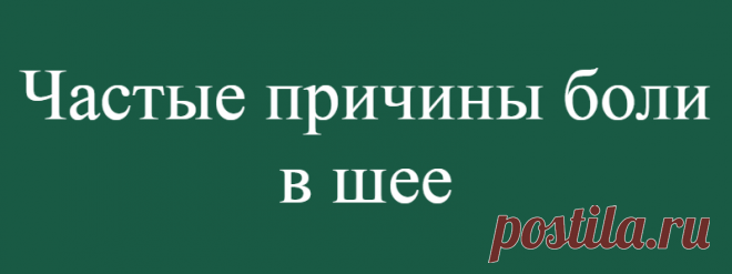 Частые причины боли в шее
Шея включает в себя позвоночник с нервными каналами, лимфатические соединения и мышечную ткань. Поэтому дискомфорт и болезненность в шее может вызываться самыми разными причинами. Разберемся по порядку. Наиболее частые причины боли в шее К общим факторам, чаще вызывающим тянущие боли можно отнести: спазмы и растяжения мышечной ткани; шейный остеохондро; воспалительные процессы в лимфатических узлах; сердечные болезни; […]
Читай дальше на сайте. Жми подробнее ➡