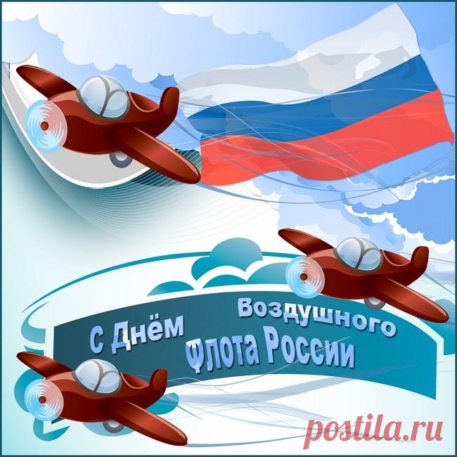Вот и настал августовский праздник — День воздушного флота! Примите поздравления! Искренне желаем вам в этот день удачных полётов, солнечных улыбок, звёздных успехов, высоких наград и званий, а главное, здоровья и тёплых семейных взаимоотношений. Будьте всегда любимы, жизнерадостны и счастливы. Красивой мечты вам, радужного настроения, сил, поменьше гроз и ливней!