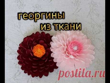 Георгины! Георгины из лент своими руками!