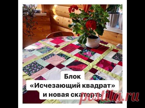 Лоскутный блок Исчезающий квадрат и новая скатерть своими руками/patchwork block disappearing square