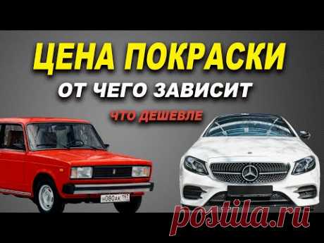 Цена на покраску авто, от чего зависит, все нюансы