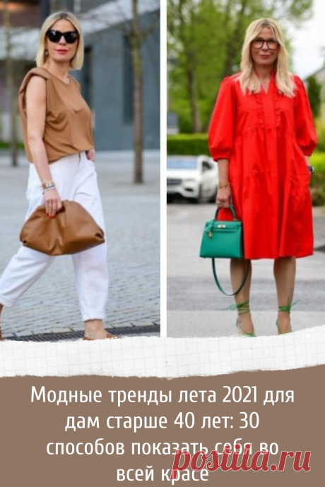 Модные тренды лета 2021 для дам старше 40 лет: 30 способов показать себя во всей красе