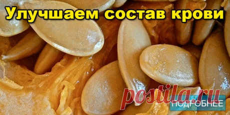 Улучшаем состав крови.