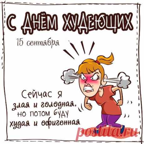 Неужели ты худеешь?
Тебя сегодня не узнать…
Зуб даю, ты молодеешь!
Вот и снова двадцать пять!