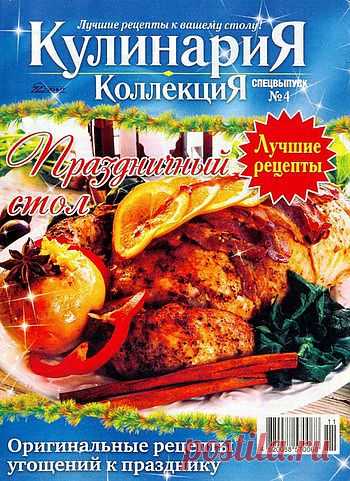 КулинариЯ КоллекциЯ. Оригинальные рецепты угощений к празднику.