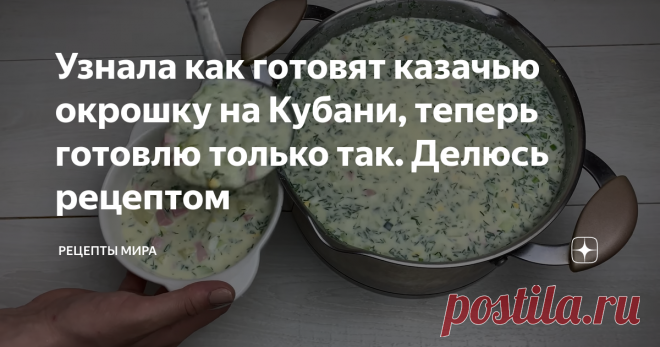 Узнала как готовят казачью окрошку на Кубани, теперь готовлю только так. Делюсь рецептом В жаркий летний день, так хочется охладиться. Можно это сделать при помощи освежающей казачьей окрошки. Окрошка произошла от слова 