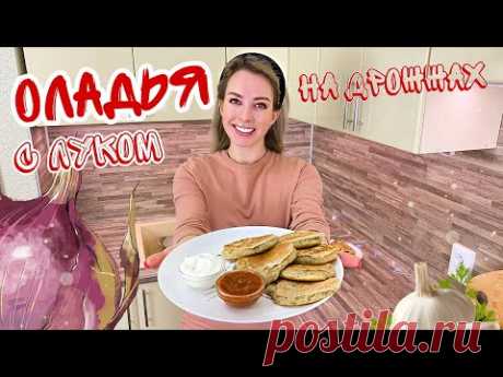ОЛАДЬИ С ЛУКОМ НА ДРОЖЖАХ (Вкусно готовим Луковые оладьи) ВЕГАНСКИЕ РЕЦЕПТЫ ВКУСНЯШЕК - YouTube