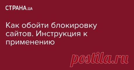 Как обойти блокировку сайтов. Инструкция к применению
