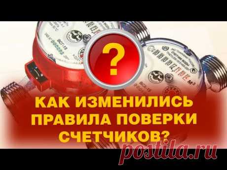 ПРАВИЛА ПОВЕРКИ СЧЕТЧИКОВ? ХОРОШИЙ ВОПРОС!