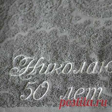 Николаю уже 50 лет! 
Думаю, будет рад такому подарку. Серебряной нитью.
#вышивка #машиннаявышивка #домашнийтекстиль #полотенце #программыдлявышивки #индивидуальнаявышивка #вышивканазаказ #именнаявышивка #вышивкахарьков #октябрь27