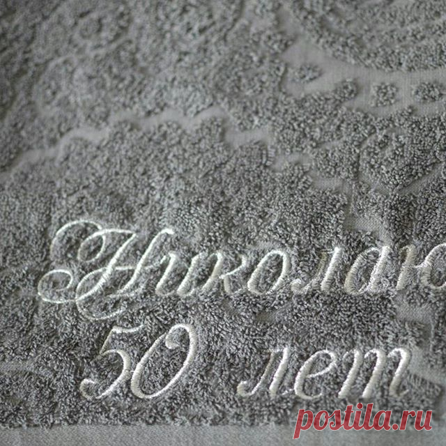 Николаю уже 50 лет! 
Думаю, будет рад такому подарку. Серебряной нитью.
#вышивка #машиннаявышивка #домашнийтекстиль #полотенце #программыдлявышивки #индивидуальнаявышивка #вышивканазаказ #именнаявышивка #вышивкахарьков #октябрь27