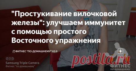 "Простукивание вилочковой железы": улучшаем иммунитет с помощью простого Восточного упражнения Самооздоровление, не выходя из дома🏡