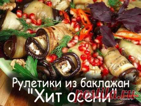 Рулетики из баклажан