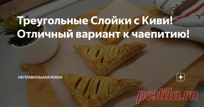 Треугольные Слойки с Киви! Отличный вариант к чаепитию!